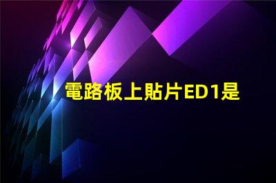電路板上貼片ED1是什么意思 電路板上的sda是什么意思